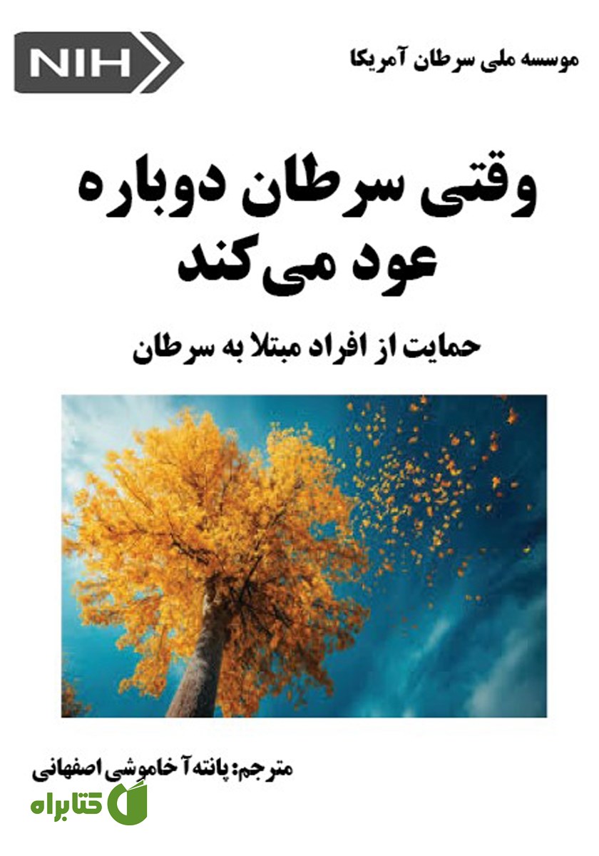 کتاب وقتی سرطان دوباره عود می‌کند