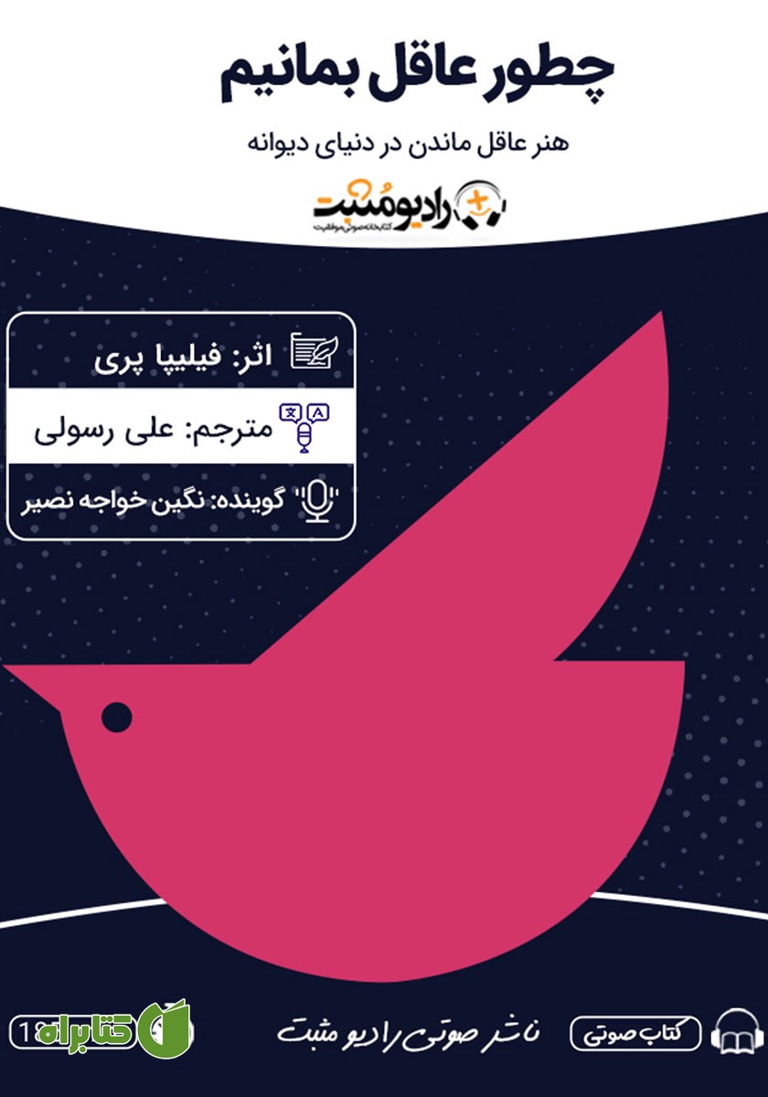 کتاب صوتی چطور عاقل بمانیم
