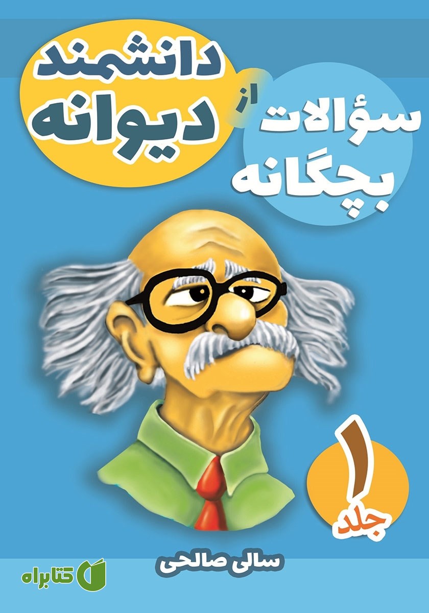 کتاب سوالات بچگانه از دانشمند دیوانه - جلد اول