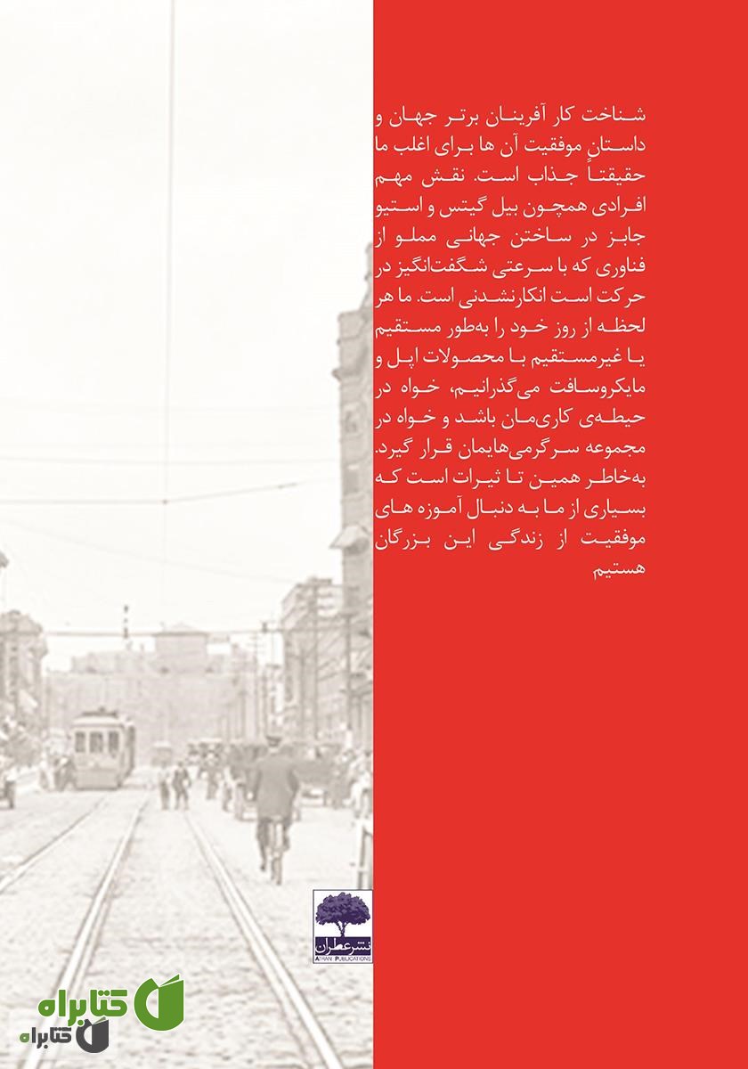 پشت جلد کتاب سربازی که وزیر شد