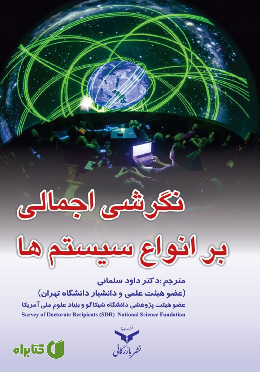 کتاب نگرشی اجمالی بر انواع سیستم‌ها