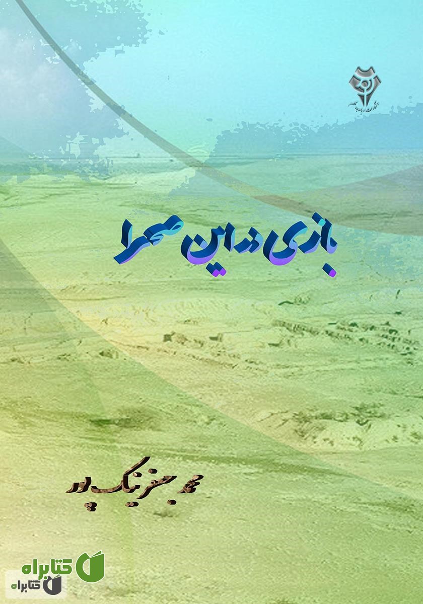 کتاب بازی در این صحرا