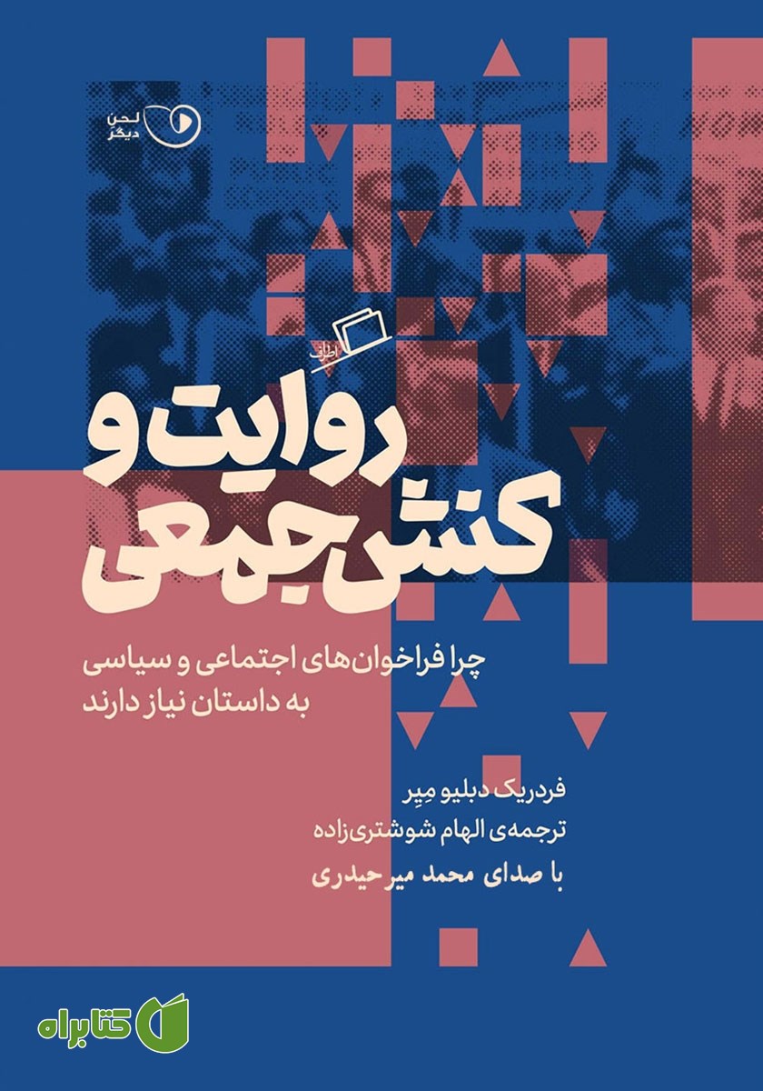 کتاب صوتی روایت و کنش جمعی