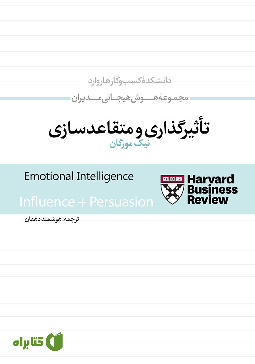 کتاب صوتی تاثیرگذاری و متقاعدسازی