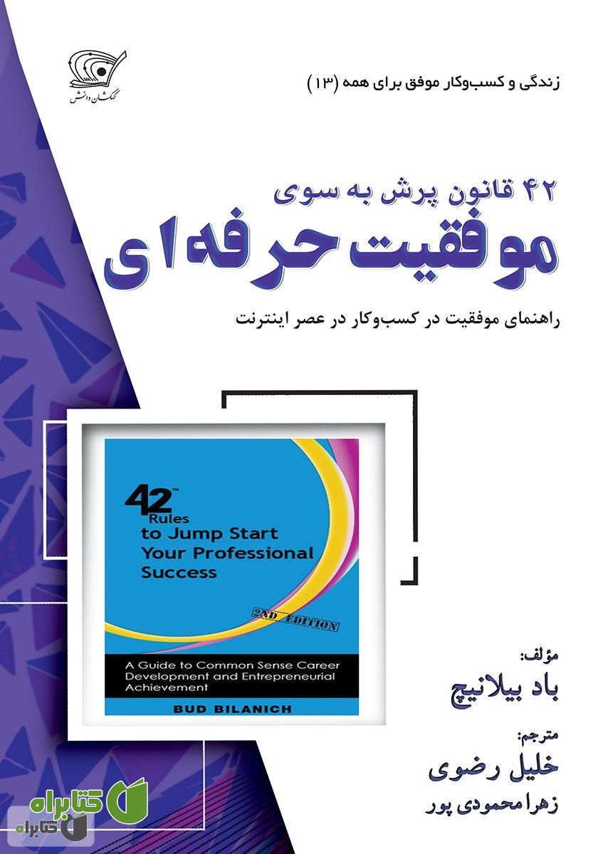 کتاب 42 قانون برای پرش به سوی موفقیت حرفه‌ای