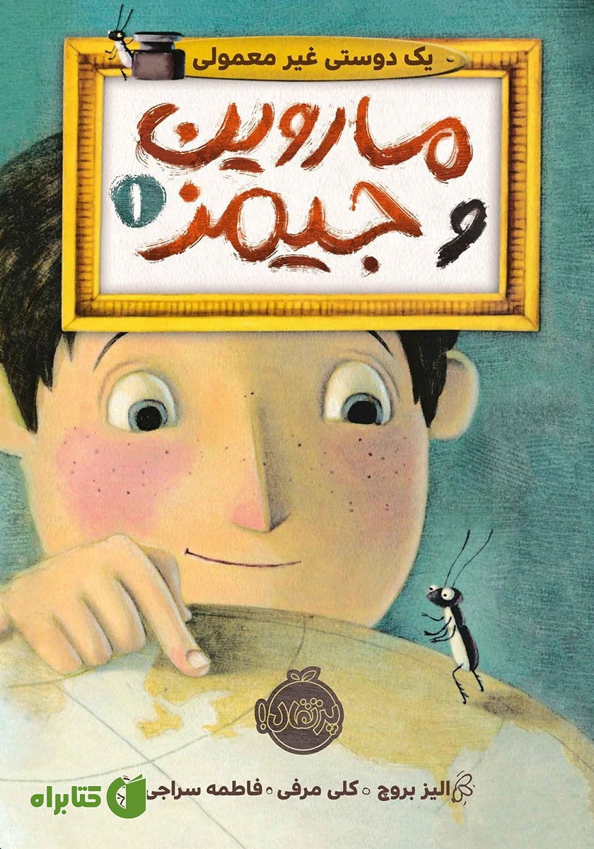 کتاب ماروین و جیمز 1: یک دوستی غیر معمولی