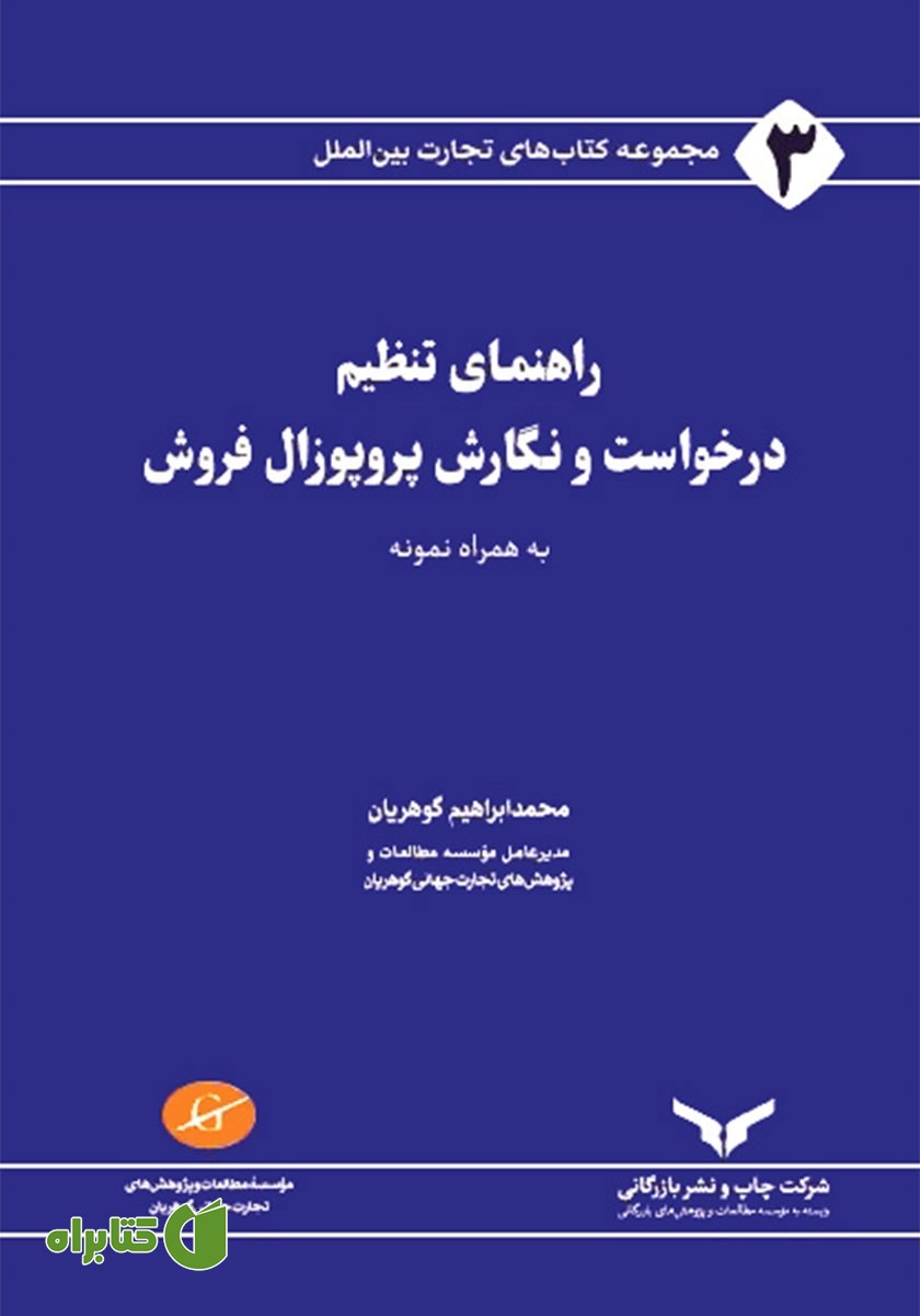 کتاب راهنمای تنظیم درخواست و نگارش پروپوزال فروش