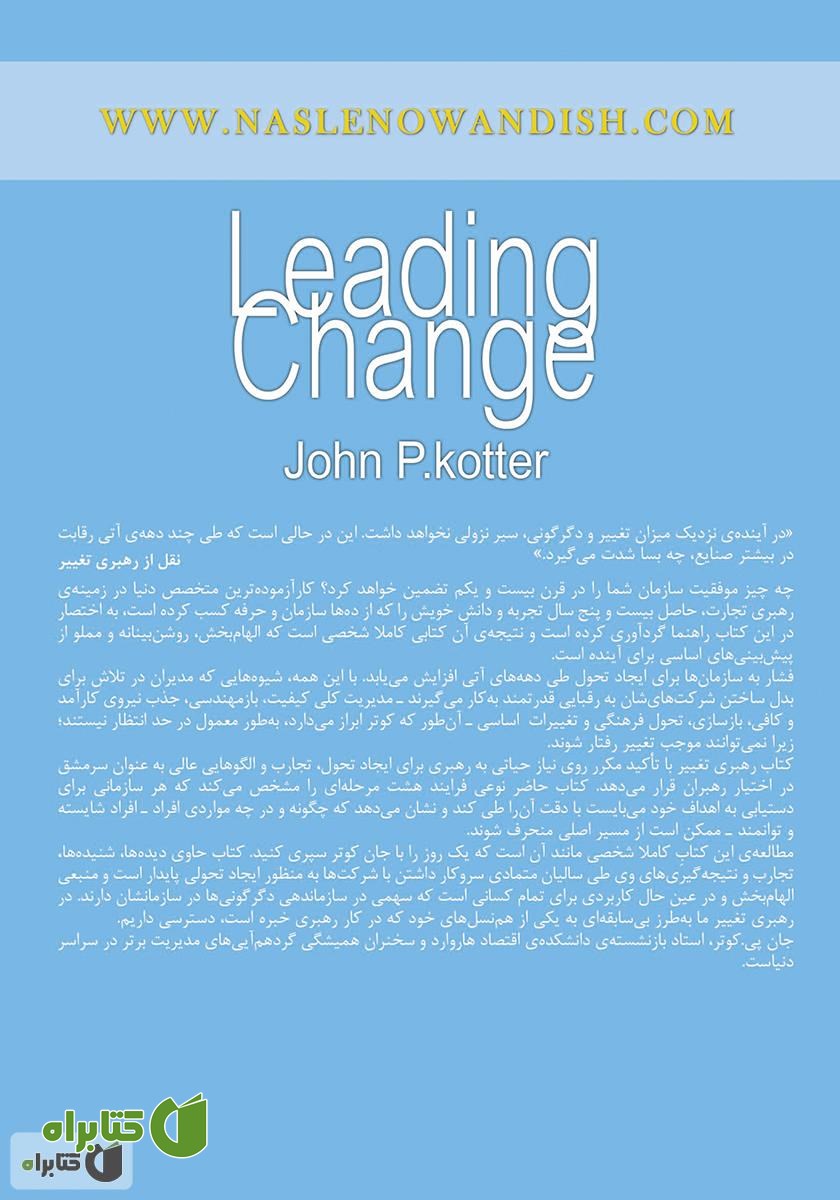 پشت جلد کتاب رهبری تغییر