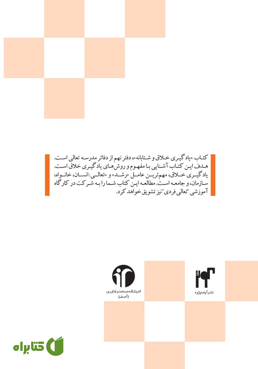 پشت جلد کتاب یادگیری خلاق و شتابانه