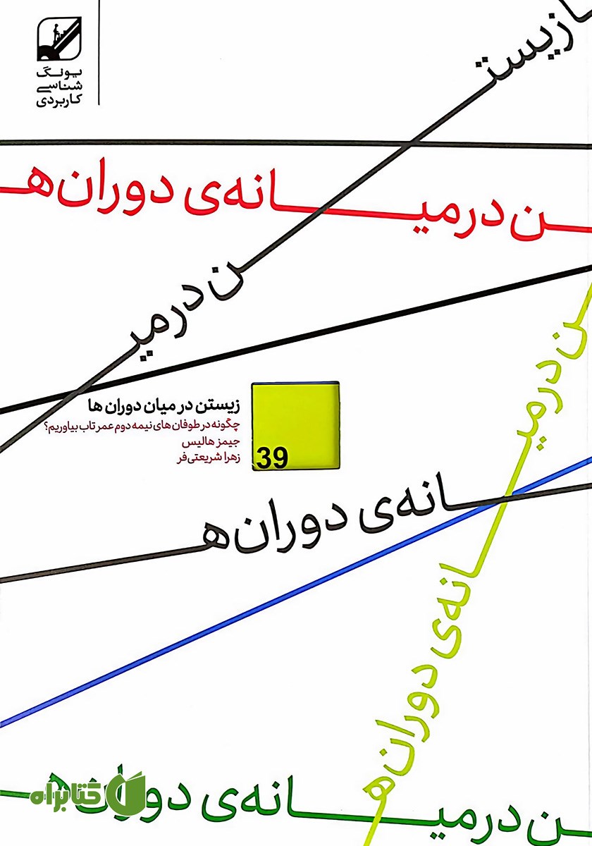 کتاب زیستن در میان دوران‌ها