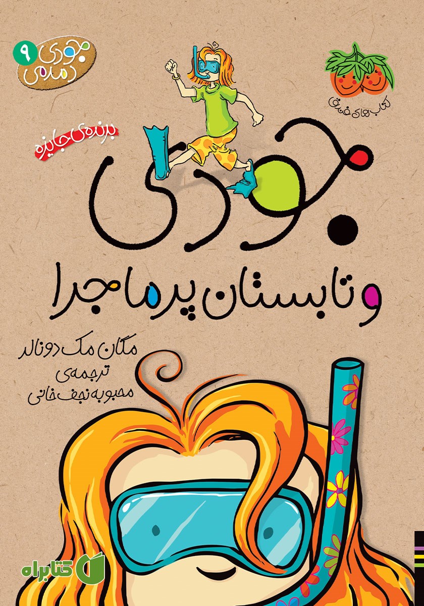 کتاب جودی دمدمی 9: جودی و تابستان پرماجرا