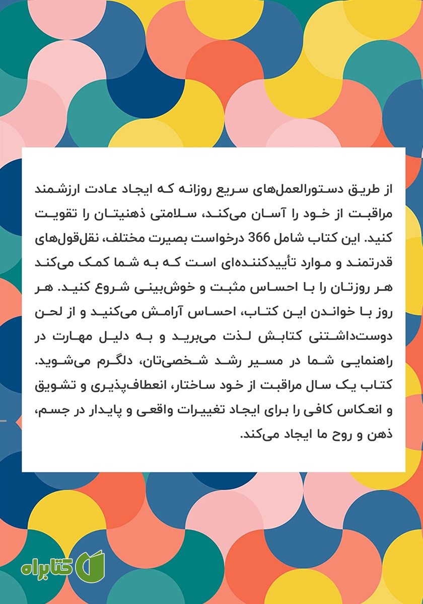 پشت جلد کتاب یک سال مراقبت از خود