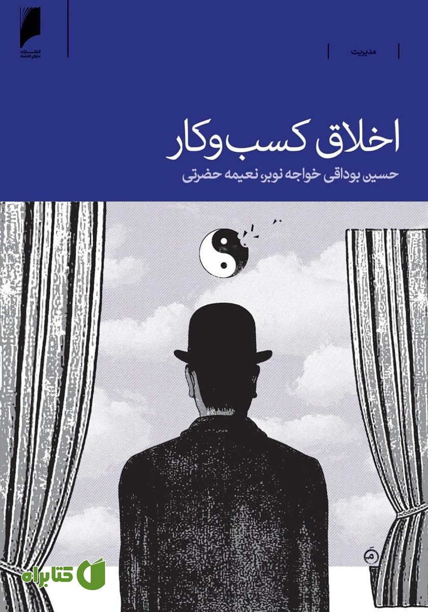 کتاب اخلاق کسب و کار