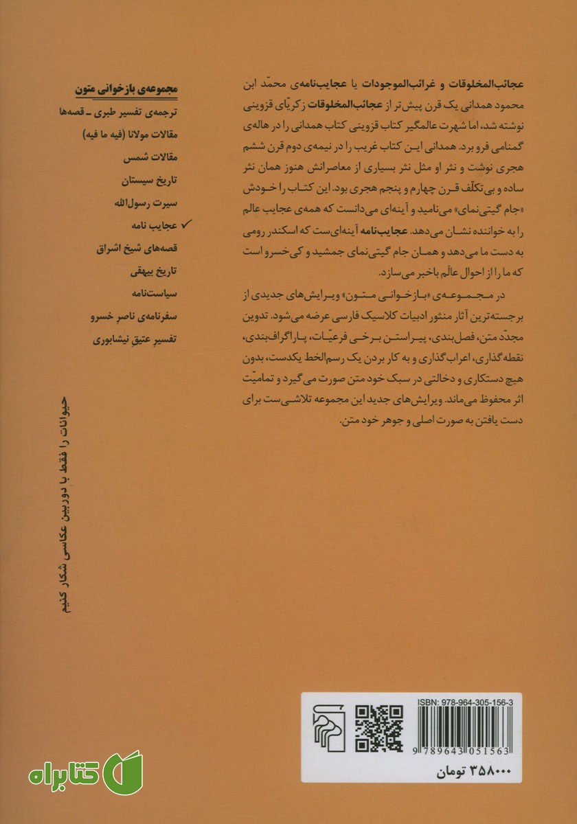 پشت جلد کتاب عجایب نامه