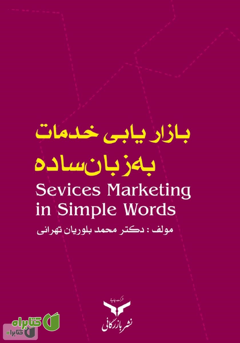 کتاب بازاریابی خدمات به زبان ساده