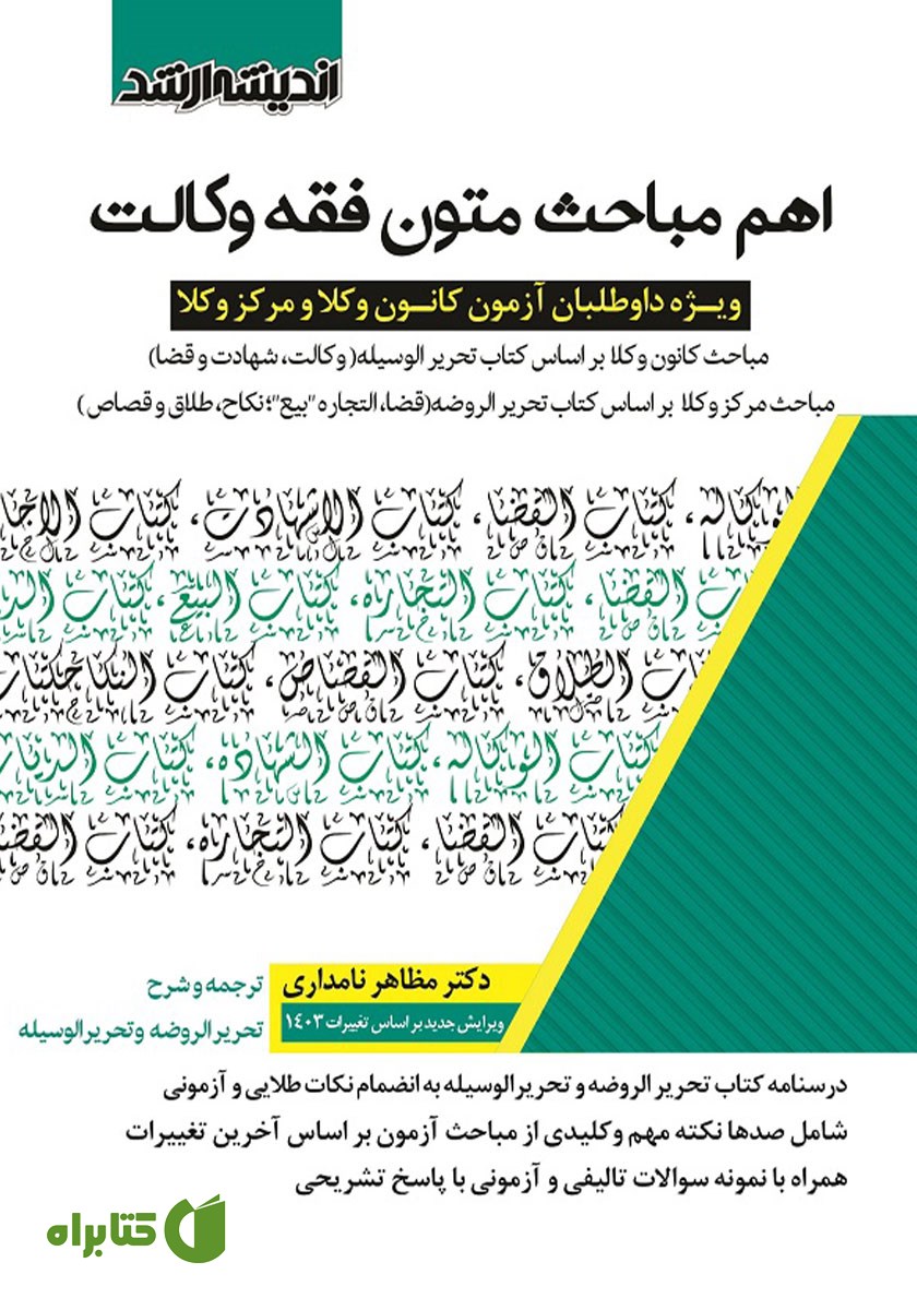 کتاب اهم مباحث متون فقه وکالت