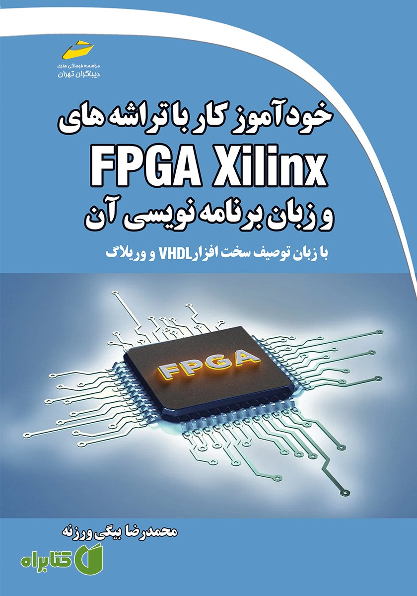 کتاب خودآموز کار با تراشه‌های FPGA Xilinx و زبان برنامه نویسی آن