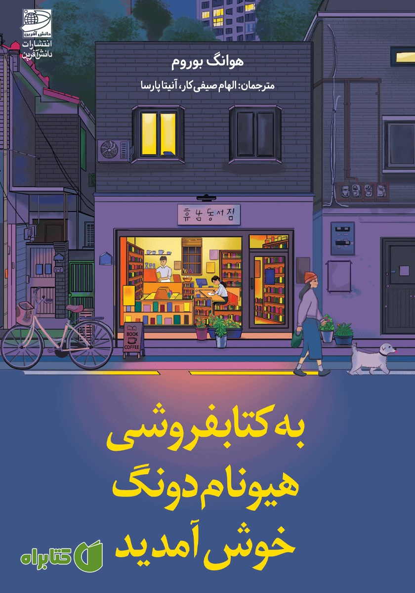 کتاب به کتابفروشی هیونام دونگ خوش آمدید