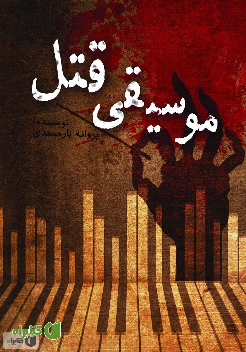 کتاب موسیقی قتل