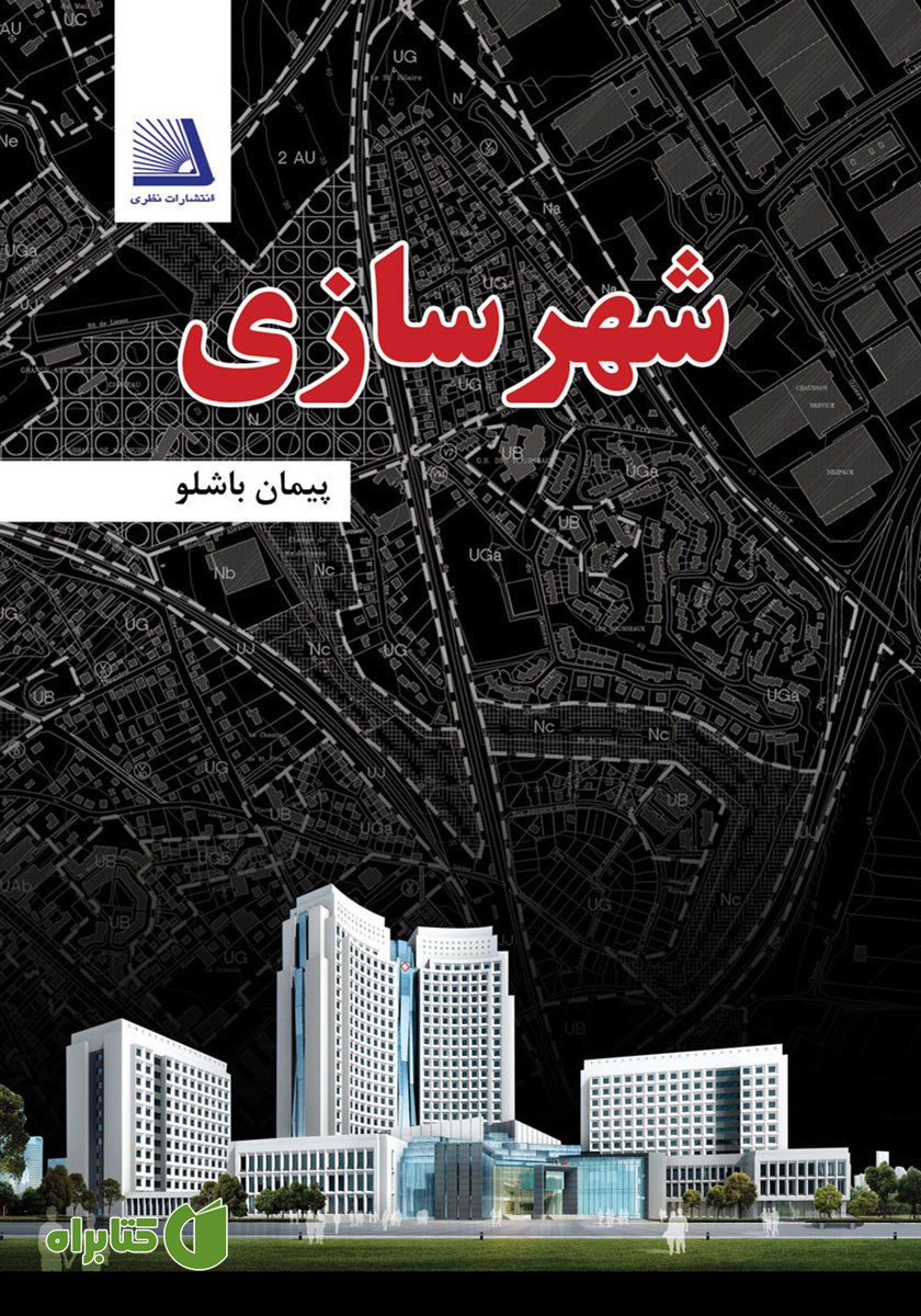 کتاب شهرسازی