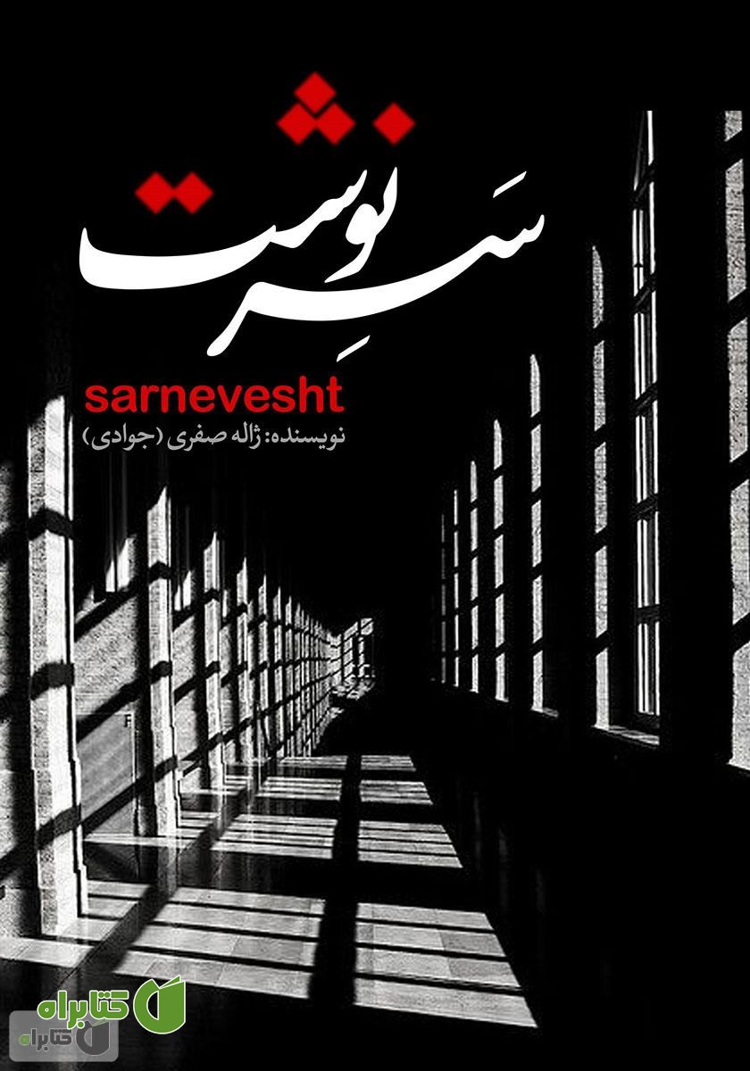 کتاب سرنوشت
