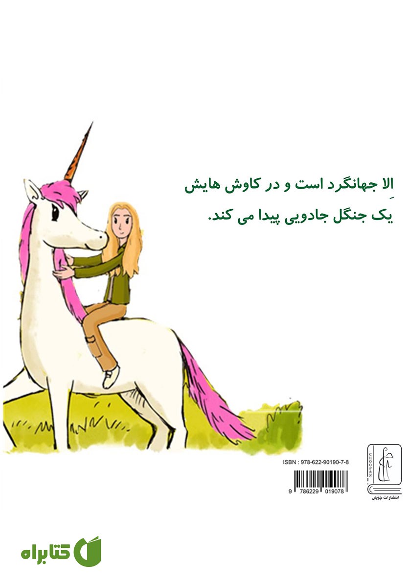 پشت جلد کتاب الا و تک شاخ در جنگل جادویی