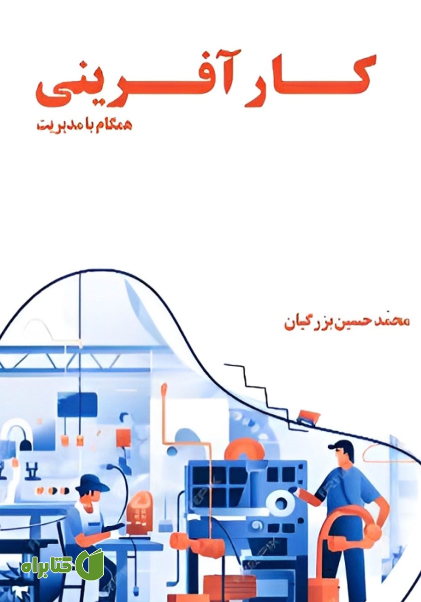 کتاب کارآفرینی همگام با مدیریت