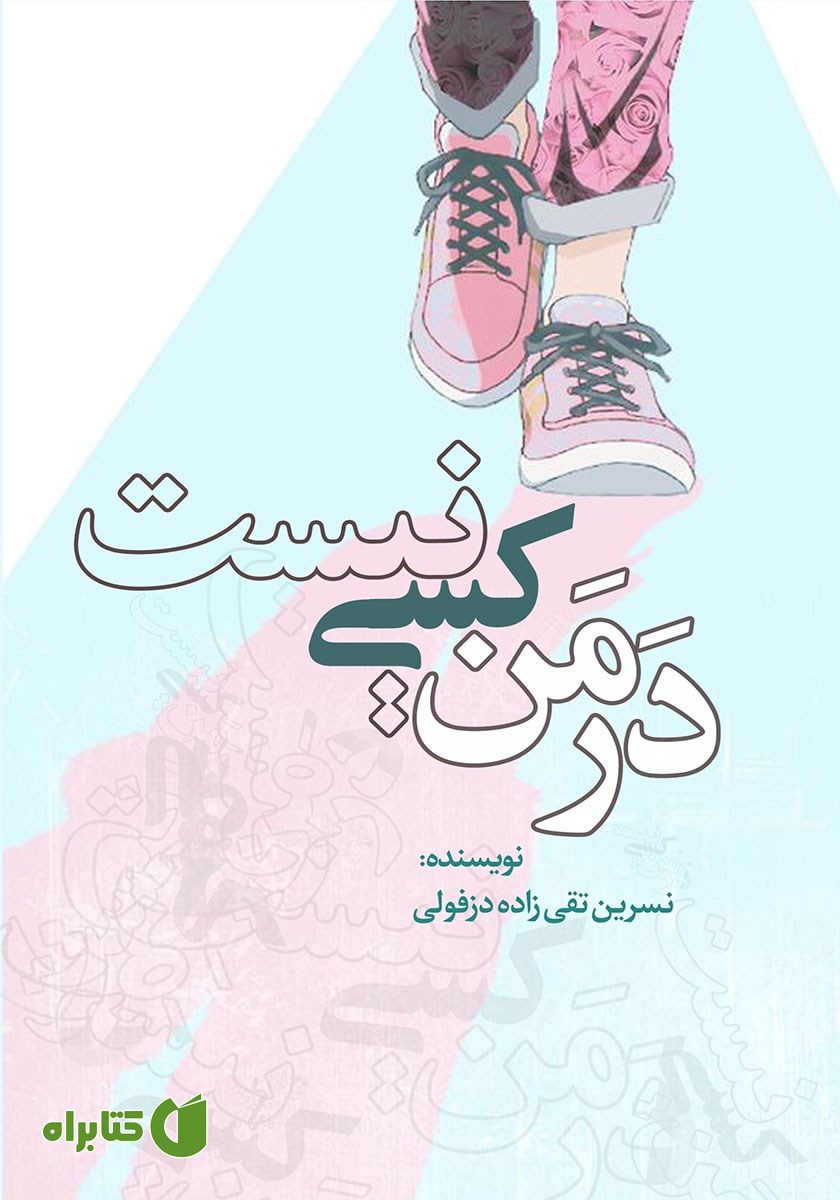 کتاب در من کسی نیست