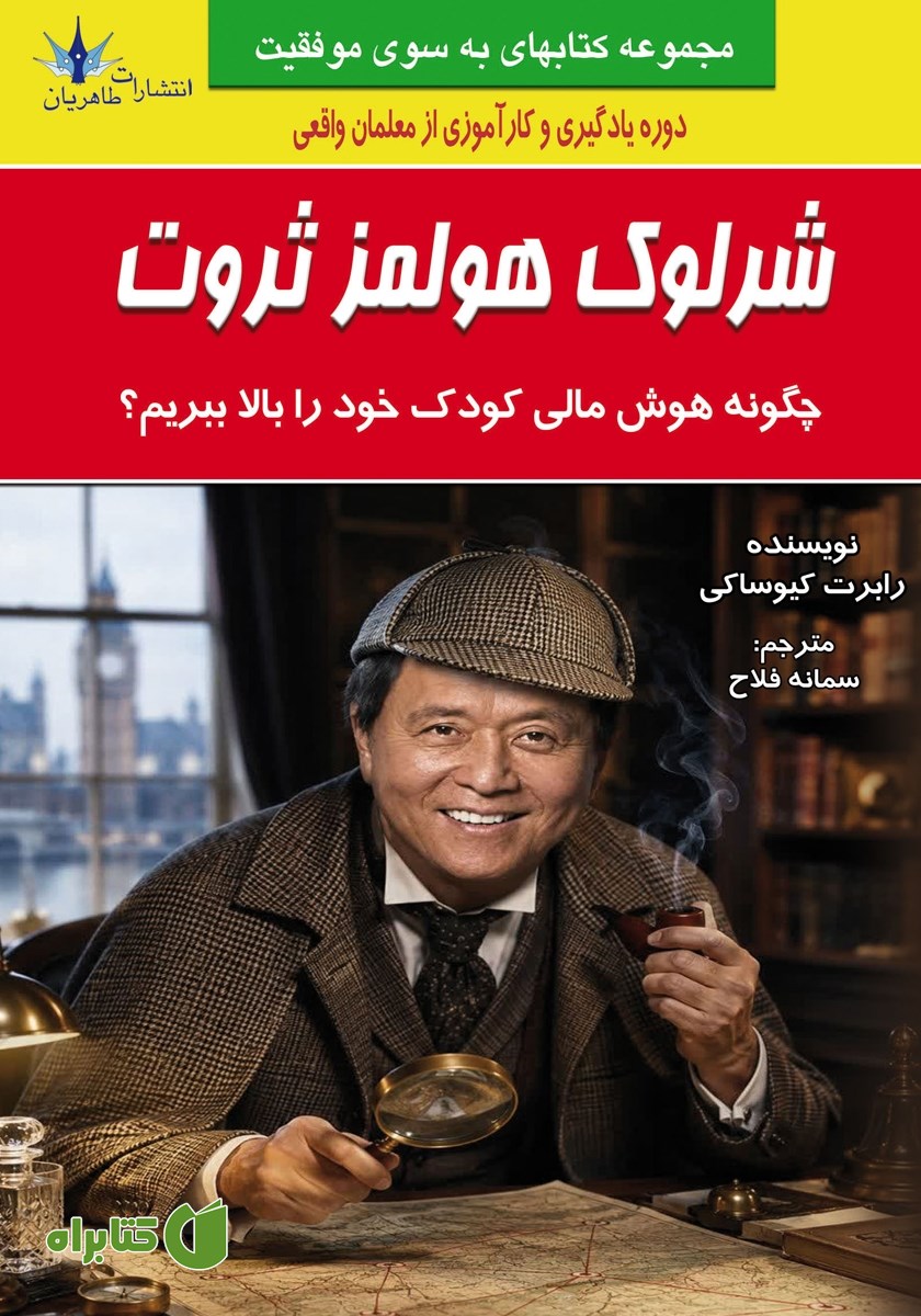 کتاب شرلوک هولمز ثروت
