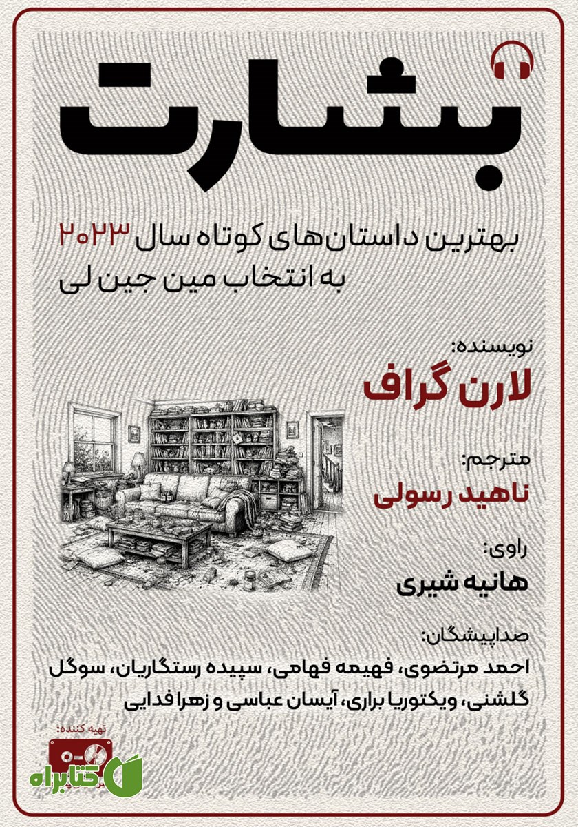 کتاب صوتی بشارت