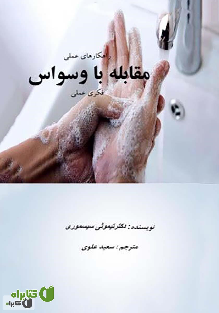 کتاب راهکارهای عملی مقابله با وسواس فکری - عملی
