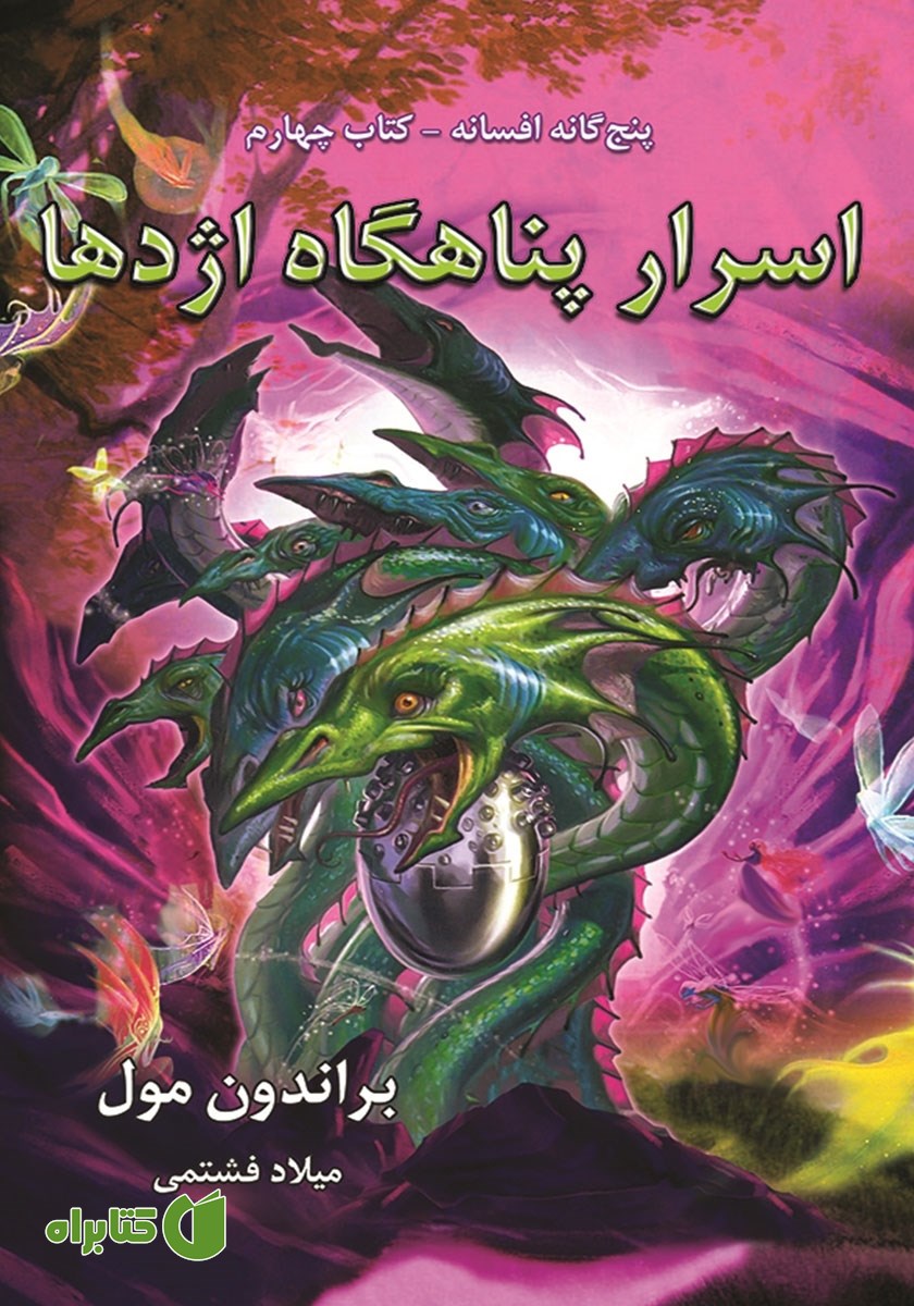 کتاب افسانه 4: اسرار پناهگاه اژدها