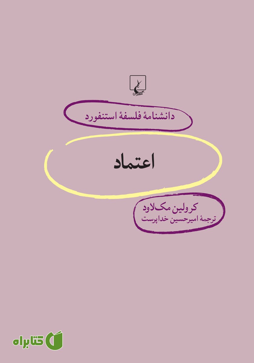 کتاب اعتماد