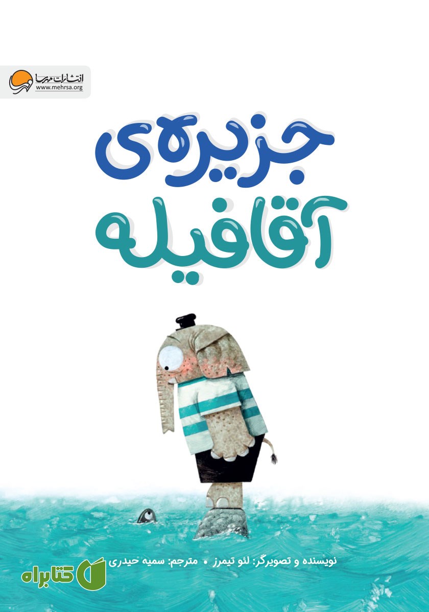 کتاب جزیره‌ آقا فیله