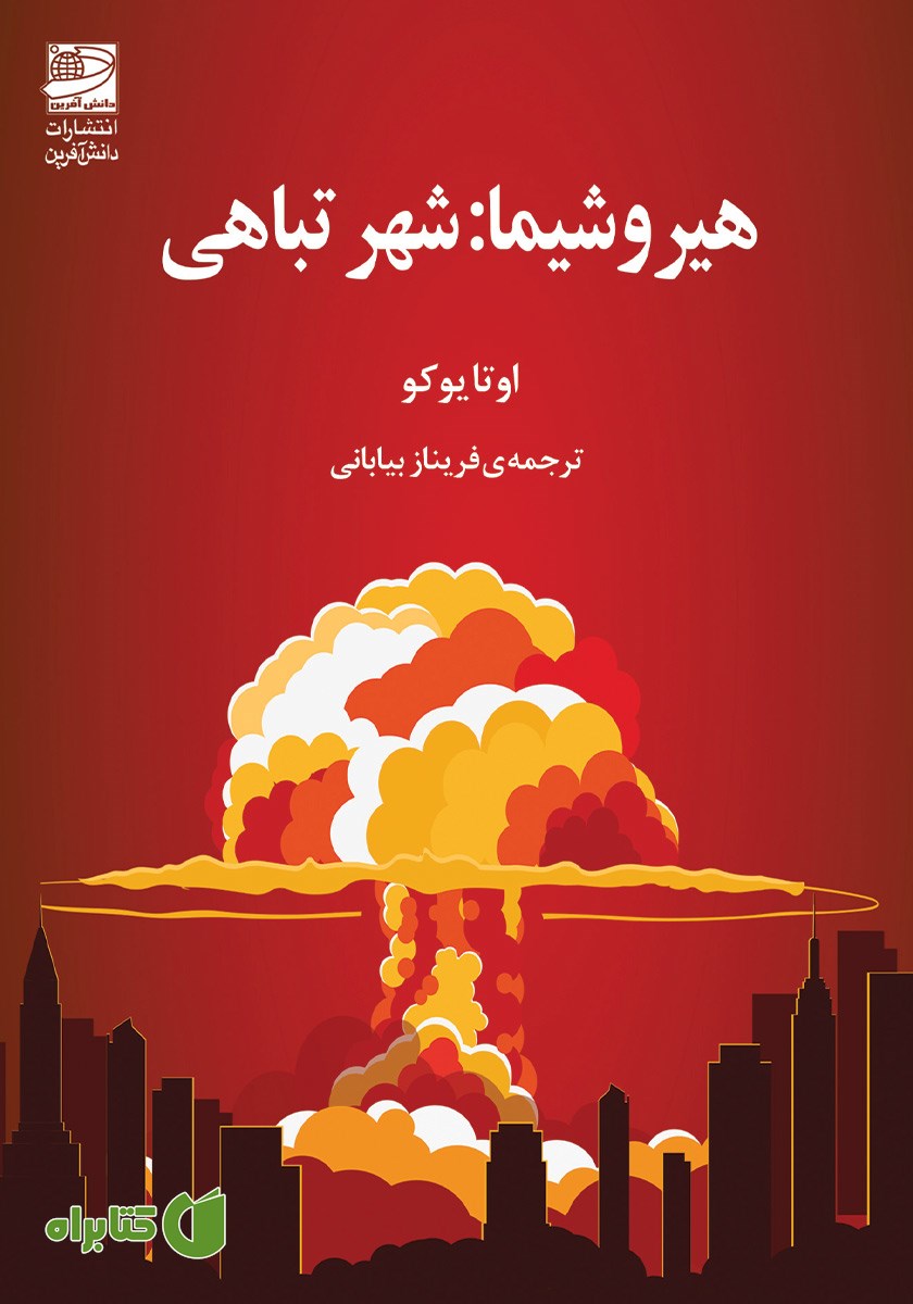 کتاب هیروشیما: شهر تباهی