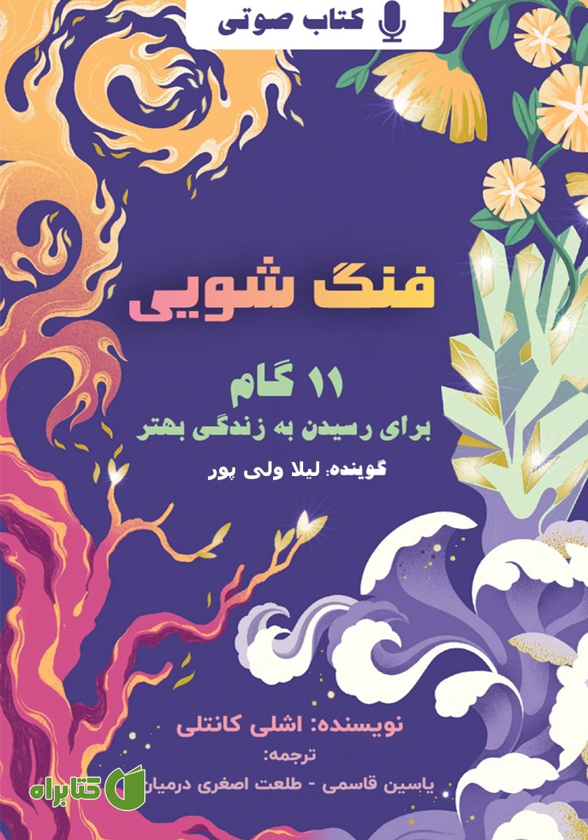 کتاب صوتی فنگ شویی