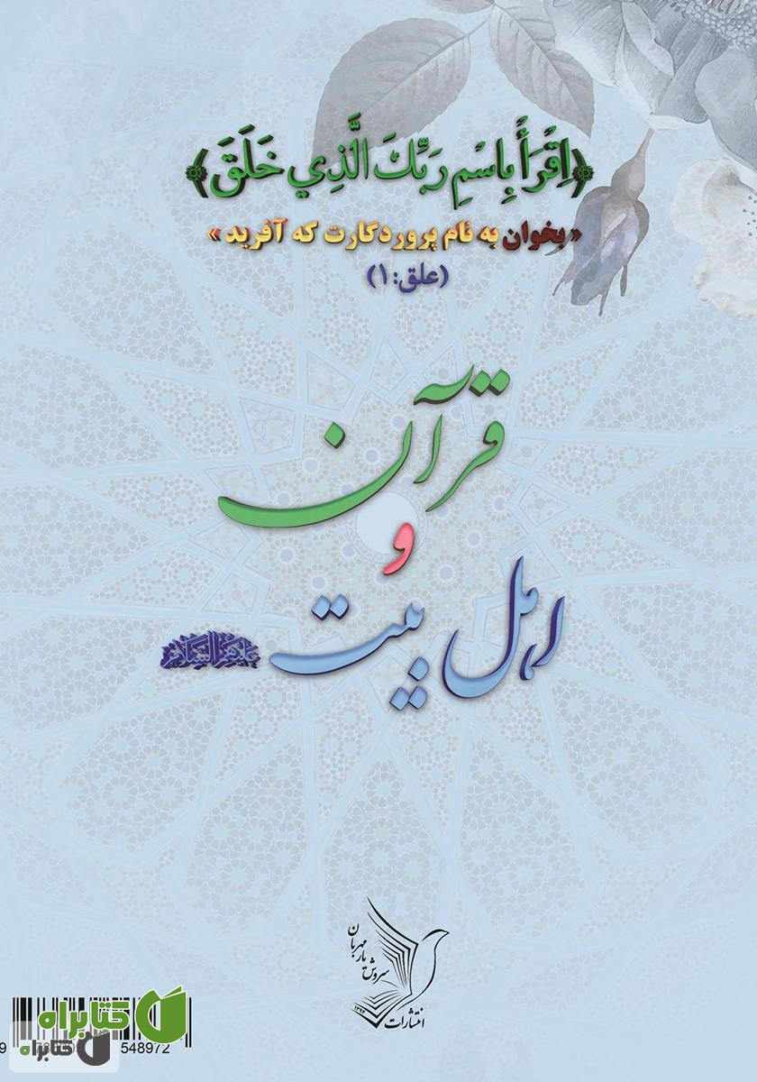 پشت جلد کتاب قرآن و اهل بیت (ع)