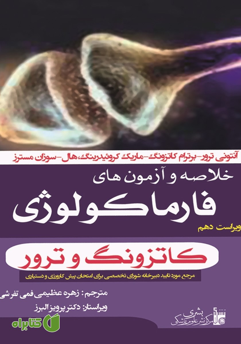 کتاب خلاصه و آزمون‌های فارماکولوژی - ویراست دهم