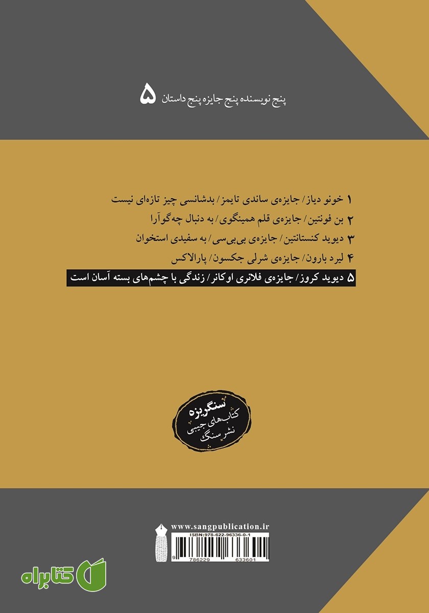 پشت جلد کتاب زندگی با چشم‌های بسته آسان است