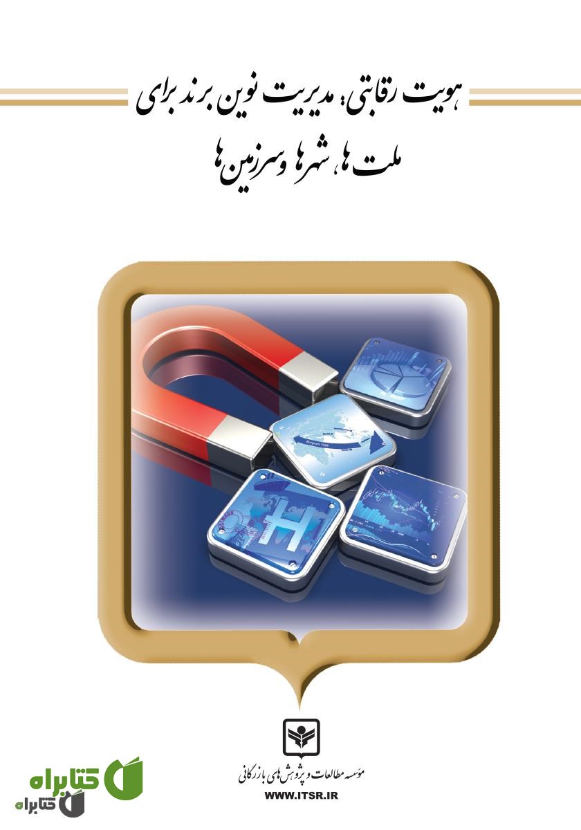 کتاب هویت رقابتی: مدیریت نوین برند برای ملت‌ها، شهرها و سرزمین‌ها