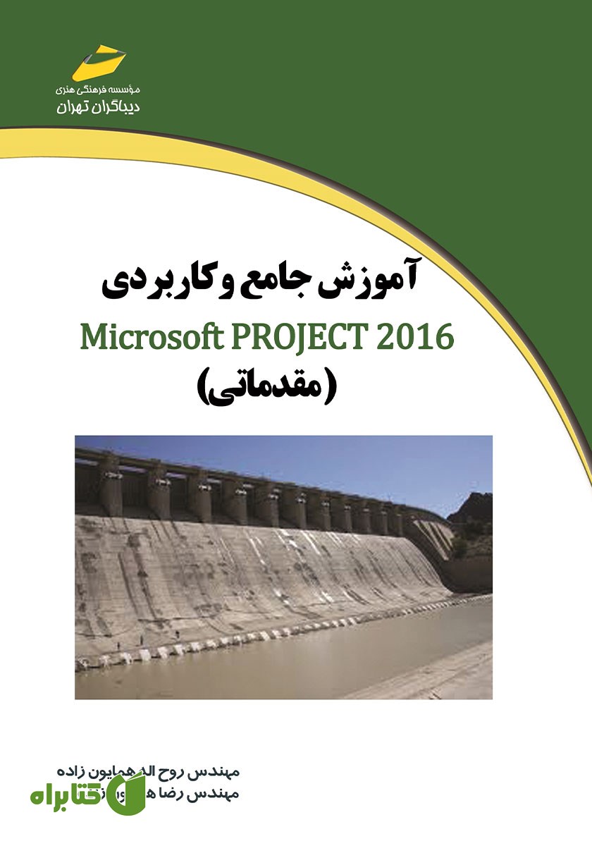 کتاب آموزش جامع و کاربردی Microsoft Project 2016 (مقدماتی)