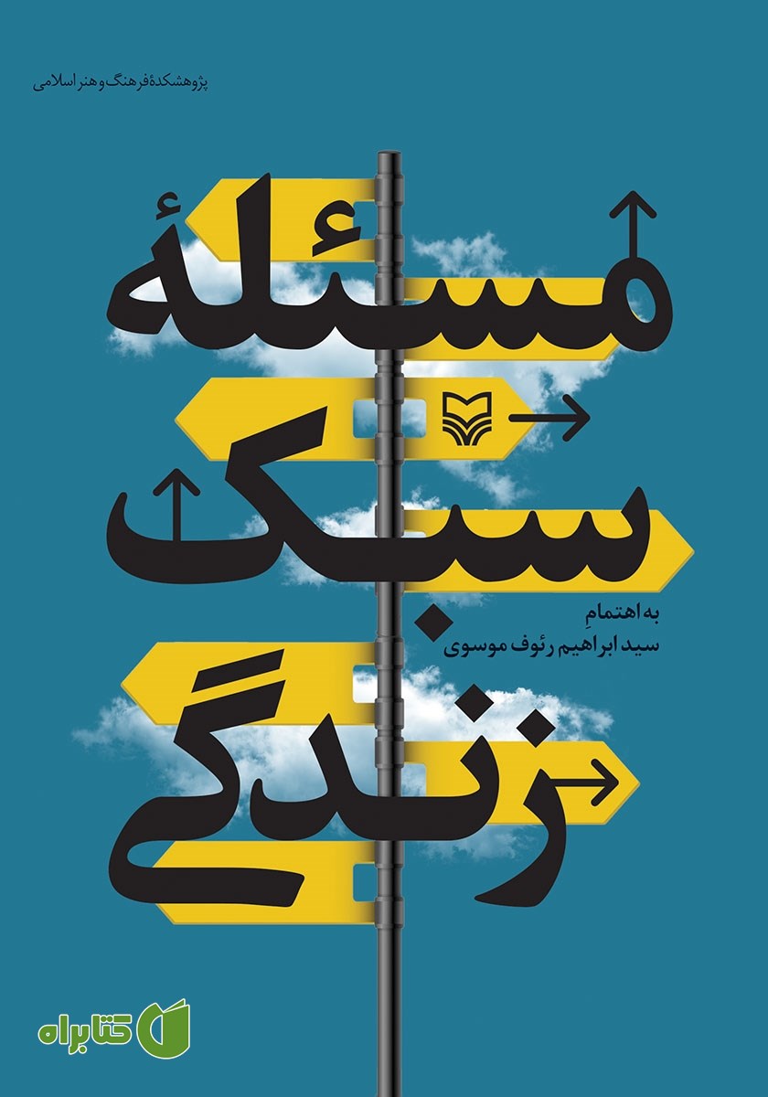 کتاب مسئله سبک زندگی