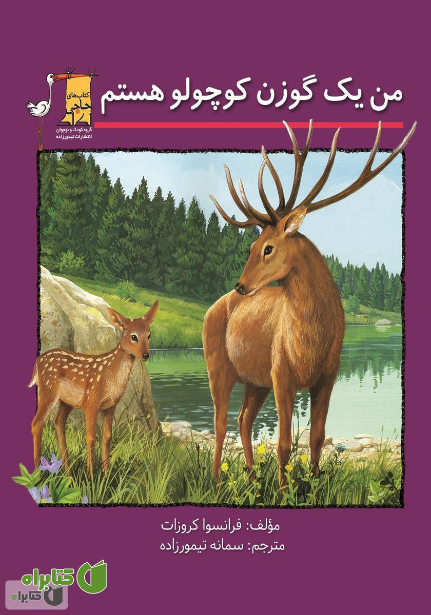 کتاب من یک گوزن کوچولو هستم