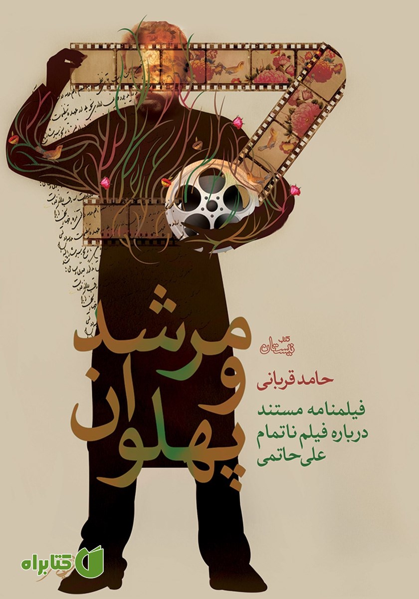 کتاب مرشد و پهلوان