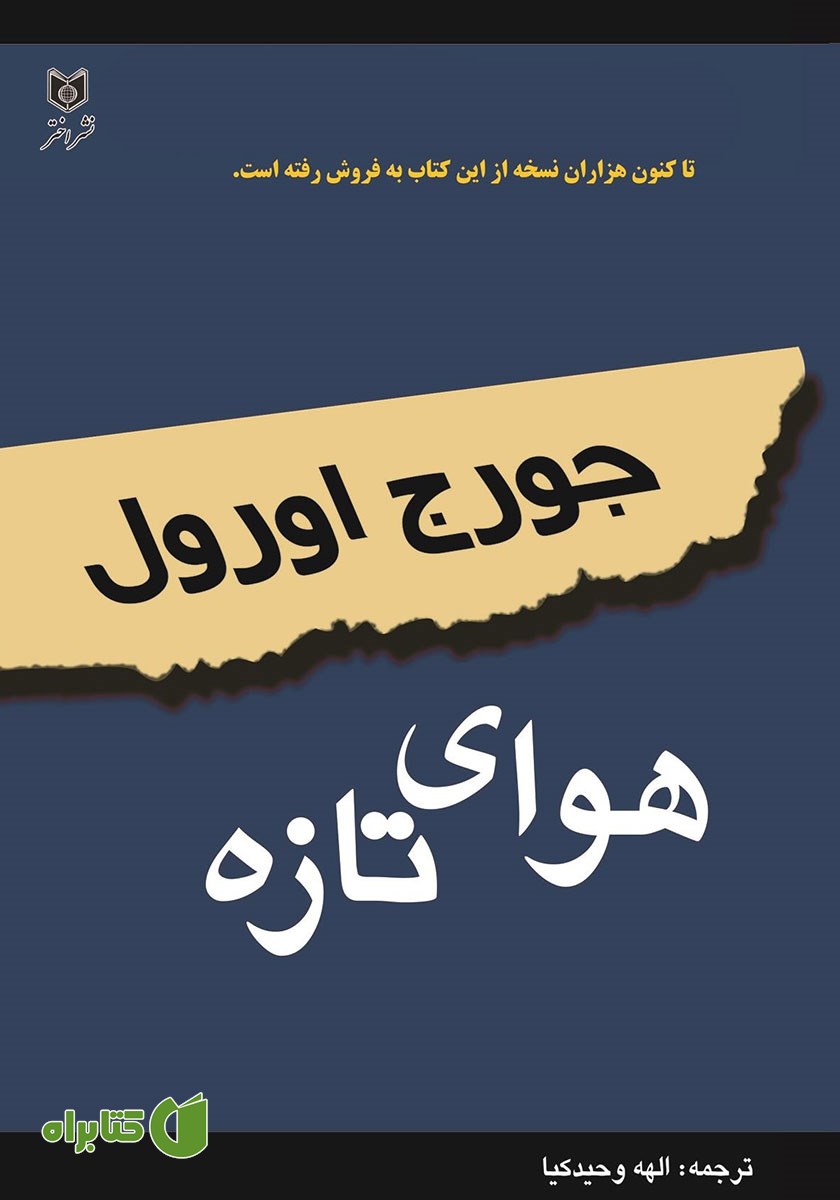 کتاب هوای تازه