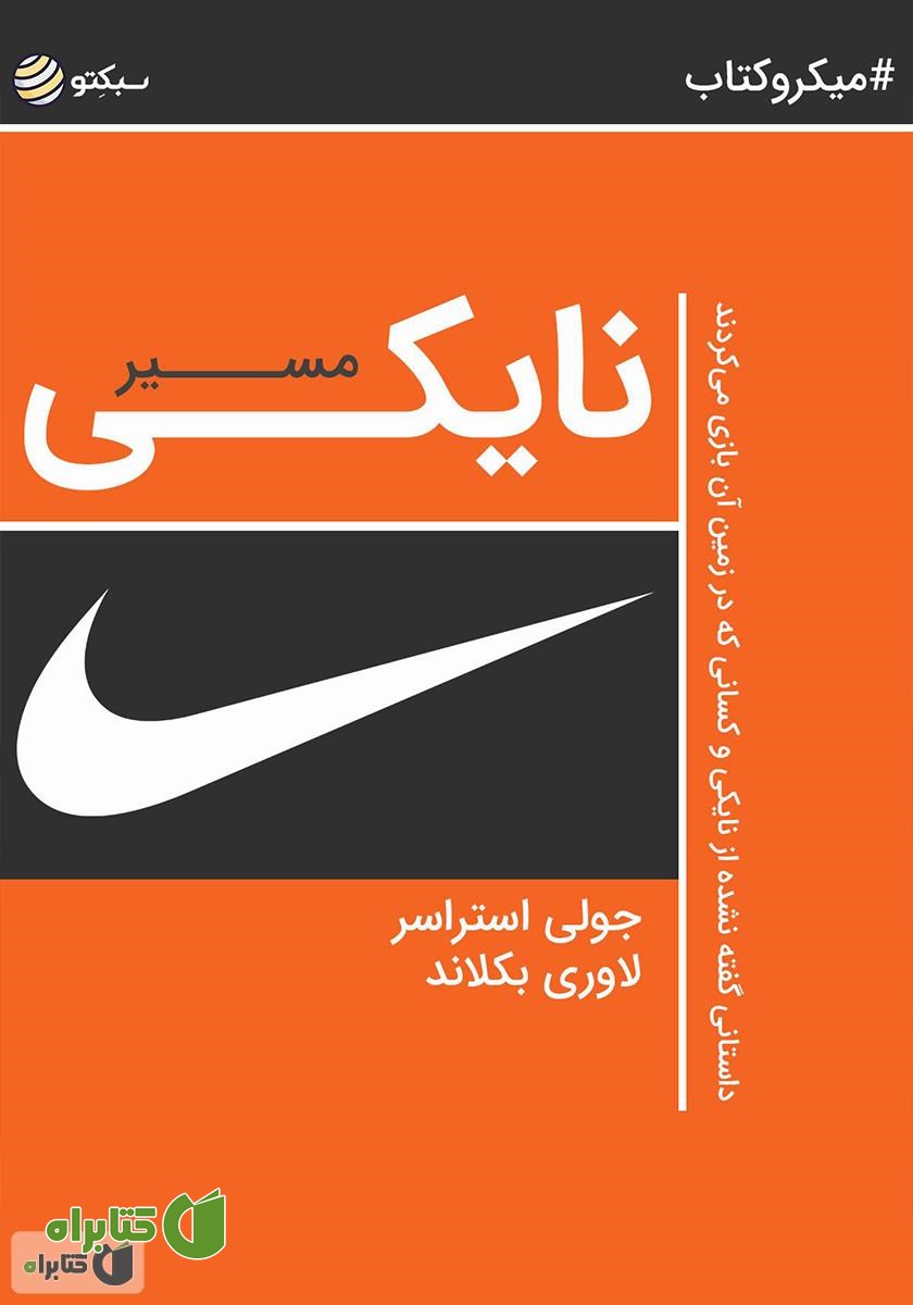 خلاصه کتاب مسیر نایکی: داستانی گفته نشده از نایکی و کسانی که در زمین آن بازی می‌کردند