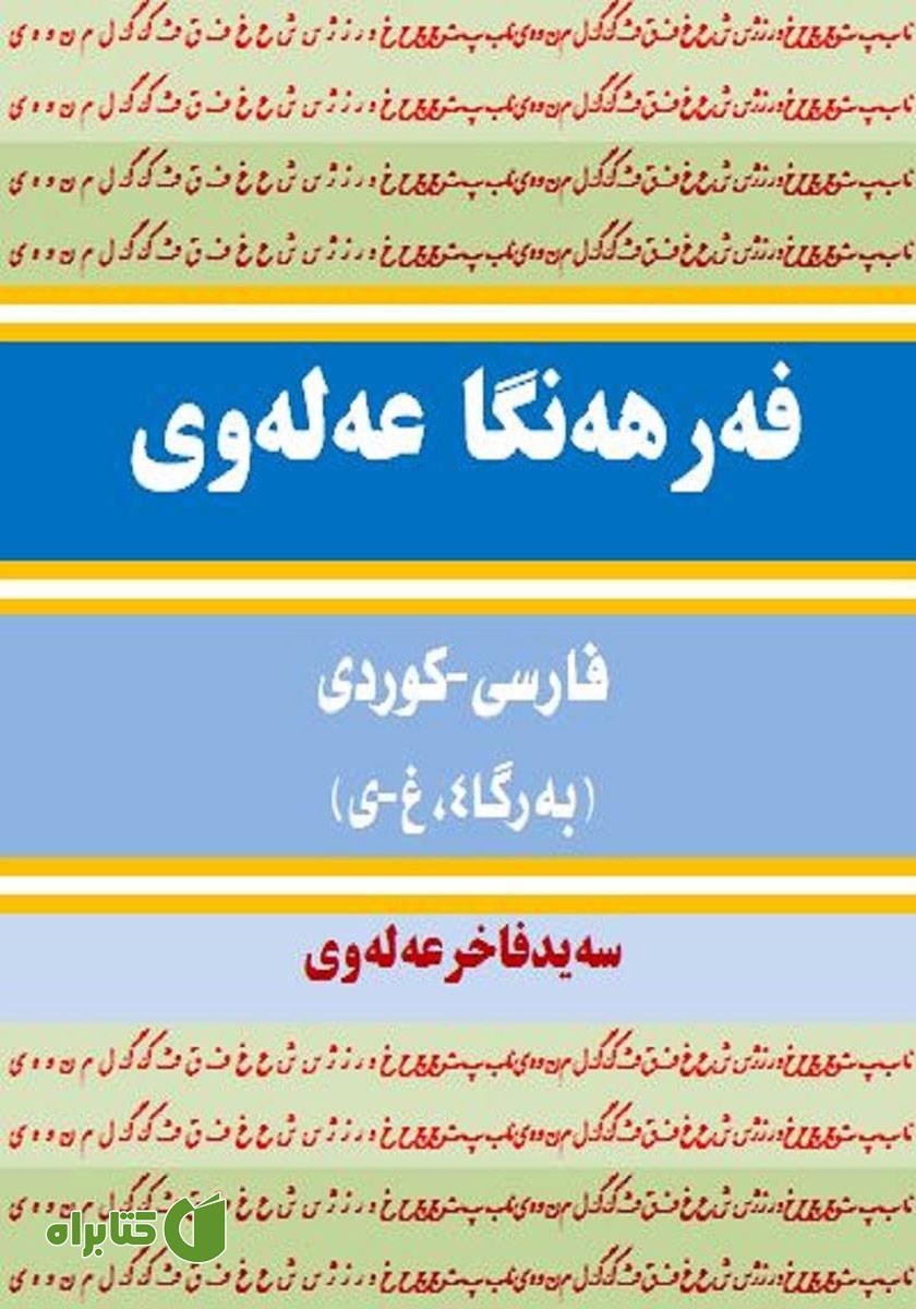 پشت جلد کتاب فرهنگ لغت علوی فارسی - کردی (جلد 4، غ - ی)