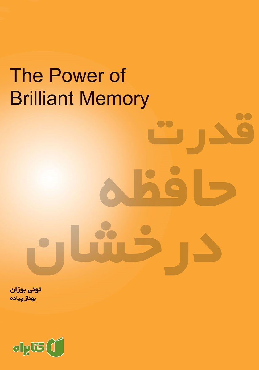 کتاب قدرت حافظه درخشان