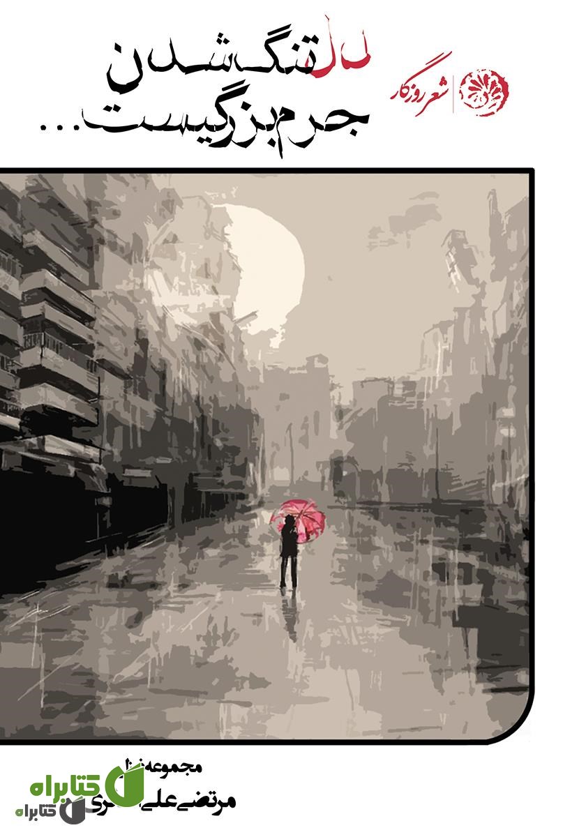 کتاب دلتنگ شدن جرم بزرگی‌ست