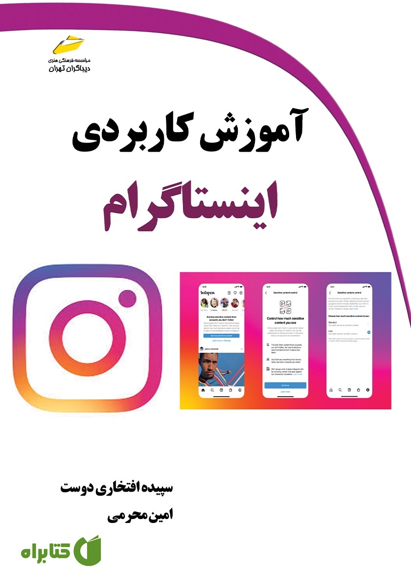 کتاب آموزش کاربردی اینستاگرام